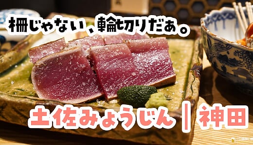 お通しが、鍋。神田「土佐みょうじん」で高知を全身に感じてきた
