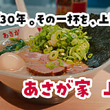 飲んだ後の正解は、夜中の家系。上野「あさが家」で背徳の〆ラーメン