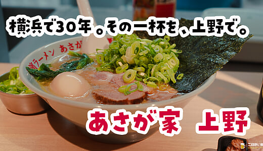 飲んだ後の正解は、夜中の家系。上野「あさが家」で背徳の〆ラーメン