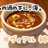 二日酔いの胃に、44年継ぎ足しの欧風カレー。神保町「ガヴィアル」のシーフード