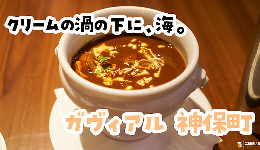 二日酔いの胃に、44年継ぎ足しの欧風カレー。神保町「ガヴィアル」のシーフード