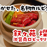 差別化、できてなくない？w もう叙々苑でいいと思った！（池袋・燦々亭）