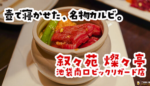 差別化、できてなくない？w もう叙々苑でいいと思った！（池袋・燦々亭）