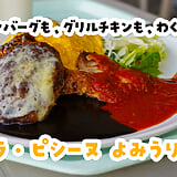 チーズハンバーグ、グリルチキン、オムライス。全部載せの幸せ。よみうりランド「ラ ピシーヌ」