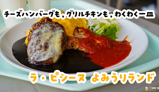 チーズハンバーグ、グリルチキン、オムライス。全部載せの幸せ。よみうりランド「ラ ピシーヌ」