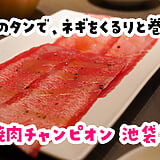 恵比寿に行かなくても、このクオリティ。池袋で焼肉チャンピオン。