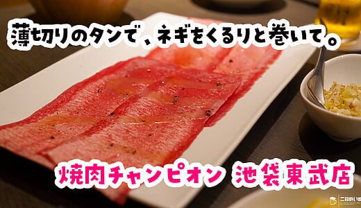 恵比寿に行かなくても、このクオリティ。池袋で焼肉チャンピオン。