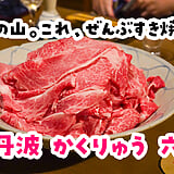 “焼きすき焼き”って知ってます？六本木の隠れ家和食「丹波 かくりゅう」