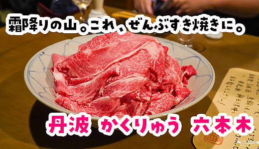 “焼きすき焼き”って知ってます？六本木の隠れ家和食「丹波 かくりゅう」