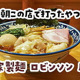 飲んだ翌日、この澄んだ醤油にすがりたい。虎ノ門「自家製麺 ロビンソン」の特製中華そば