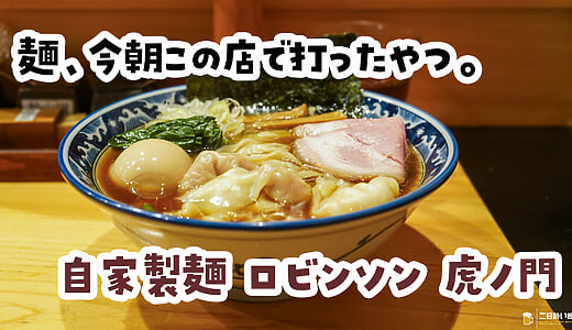 飲んだ翌日、この澄んだ醤油にすがりたい。虎ノ門「自家製麺 ロビンソン」の特製中華そば