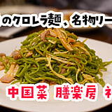 罪悪感ゼロのはずが、結局ガッツリ。神楽坂「中国菜 膳楽房」のヘルシー中華