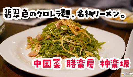 罪悪感ゼロのはずが、結局ガッツリ。神楽坂「中国菜 膳楽房」のヘルシー中華