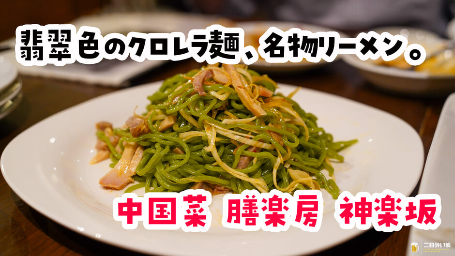 罪悪感ゼロのはずが、結局ガッツリ。神楽坂「中国菜 膳楽房」のヘルシー中華 3