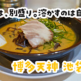 飲んだ〆に、辛みそとんこつ。池袋東口「博多天神」の辛みそラーメン