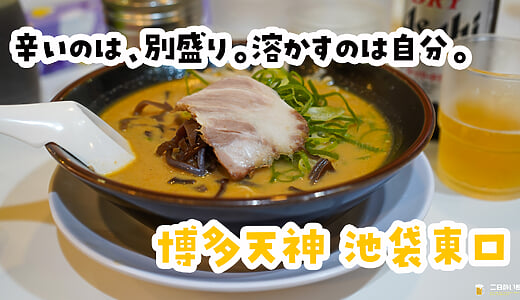 飲んだ〆に、辛みそとんこつ。池袋東口「博多天神」の辛みそラーメン