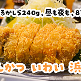 食べきれるかしら、240gの厚切りロース^^。浜松町「とんかつ いわい」