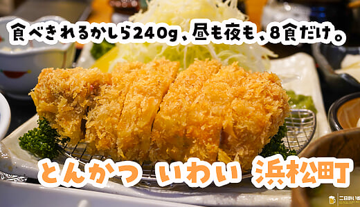 食べきれるかしら、240gの厚切りロース^^。浜松町「とんかつ いわい」