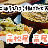 冷やし天トロロの正体、“天ざる＋とろろ”でした。高尾山口「高松屋」