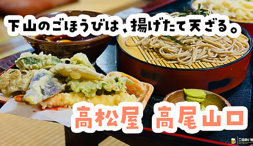 冷やし天トロロの正体、“天ざる＋とろろ”でした。高尾山口「高松屋」