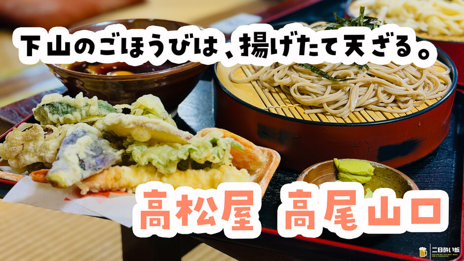 冷やし天トロロの正体、“天ざる+とろろ”でした。高尾山口「高松屋」 3
