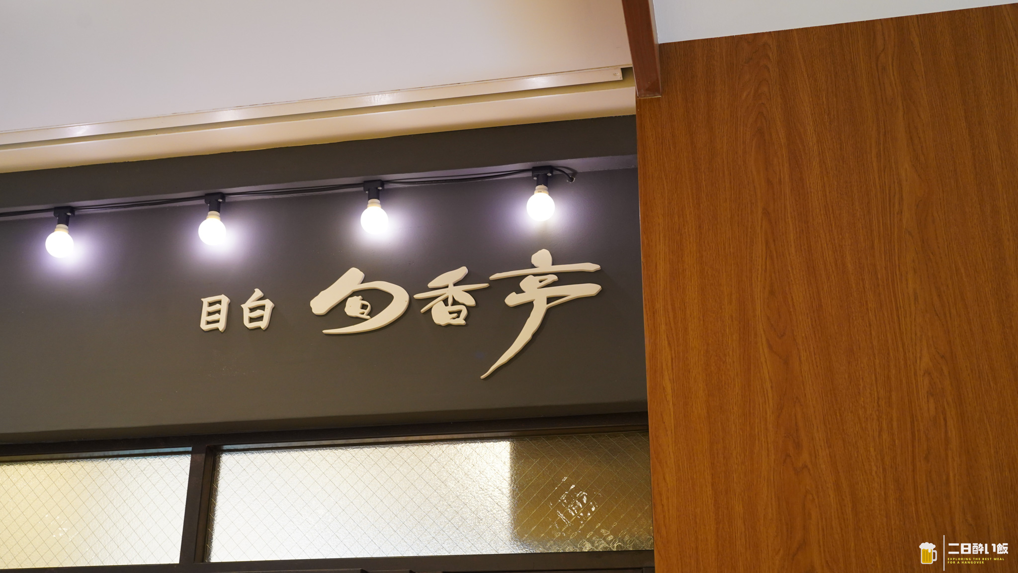 メンチだけのはずが、誘惑に負けてエビフライも一個。目白「旬香亭」 4