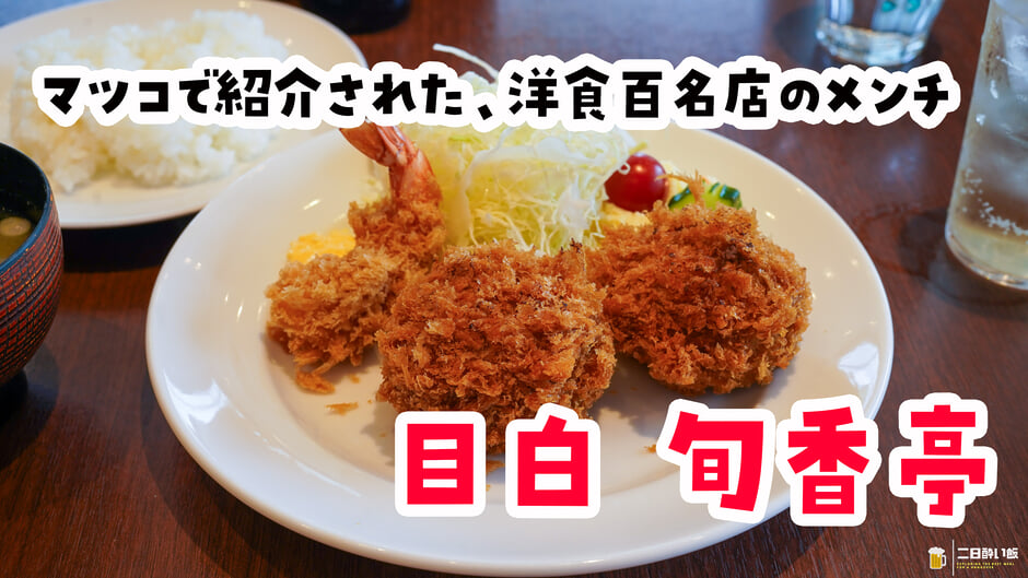 メンチだけのはずが、誘惑に負けてエビフライも一個。目白「旬香亭」 3