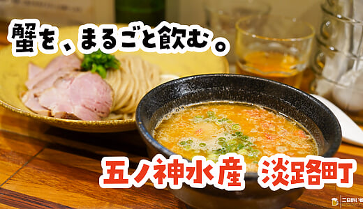 Gonokami Suisan, Awajicho: Crab-Pressed Tsukemen, and the Egg Rice That Finishes You Off