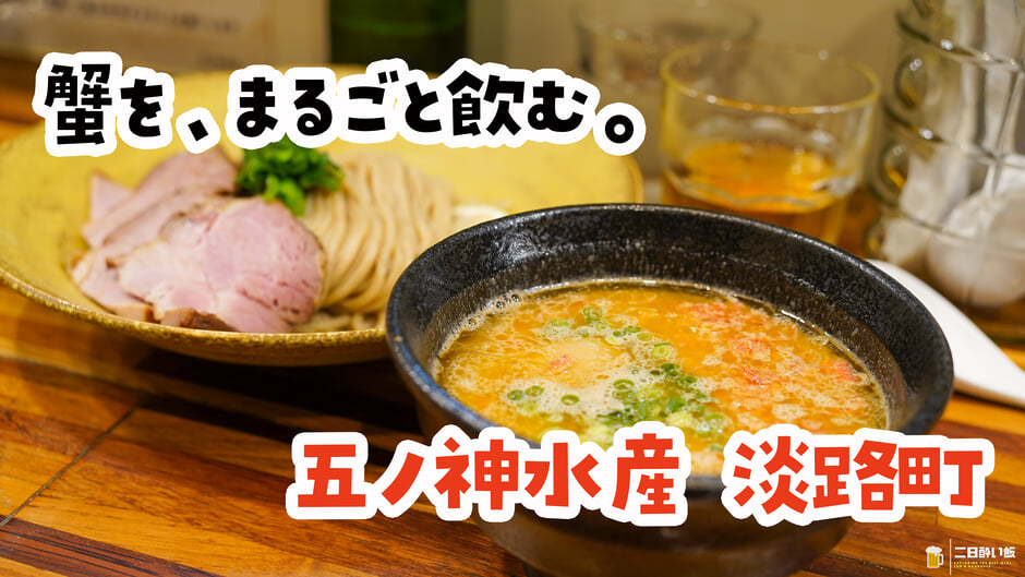 背徳の〆は、海老油TKGに蟹スープ。淡路町「五ノ神水産」 3