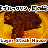 するする食べられる無限クリーム。恵比寿「Peter Luger Steak House Tokyo」5回目の贅沢ディナー