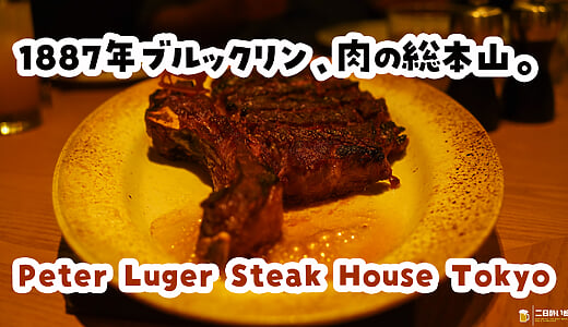 Peter Luger Steak House Tokyo, Ebisu: A Fifth Annual Feast, From Porterhouse to a Mountain of Cream