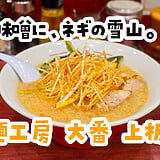 飲んだ後だって、ラーメン屋で飲む。上板橋「麺工房 大番」のみそネギラーメン