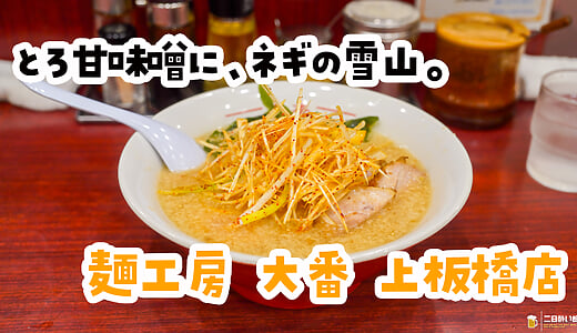 飲んだ後だって、ラーメン屋で飲む。上板橋「麺工房 大番」のみそネギラーメン