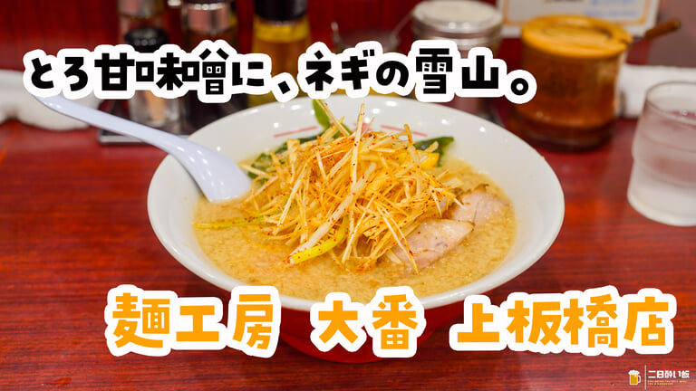 飲んだ後だって、ラーメン屋で飲む。上板橋「麺工房 大番」のみそネギ