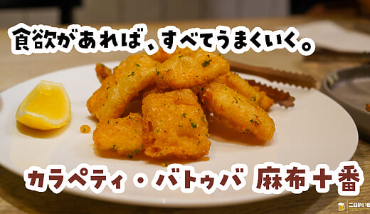 日が高いうちのビール、うまーーーい。麻布十番「カラペティ・バトゥバ」で昼飲みの正解