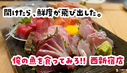 Sashimi in a Dry-Ice Treasure Box: Ore no Sakana, Shinjuku