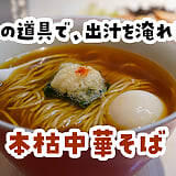 コーヒーの器具で出汁を淹れる中華そば。後楽園「本枯中華そば 魚雷」