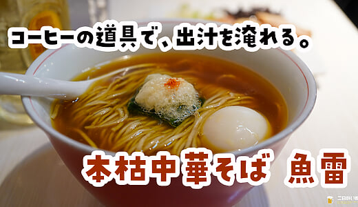 魚雷（後樂園）：用咖啡虹吸壺萃出來的拉麵高湯