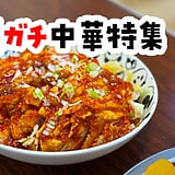 【2026年7月更新】日本語が聞こえない夜へ。池袋ガチ中華の名店5選