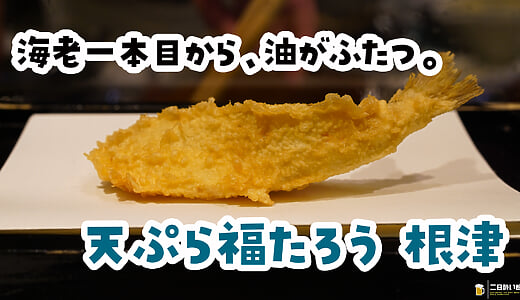 この折り方、初めて見た。キス天が立ち上がる根津「天ぷら福たろう」
