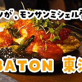 小石の箱に、前菜が咲く。東池袋駅直結「BATON」でビストロ世界一周