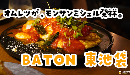 小石の箱に、前菜が咲く。東池袋駅直結「BATON」でビストロ世界一周
