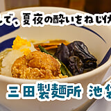 飲んだ後の麺を、飲みながら待つw 池袋東口「三田製麺所」の鬼おろし冷やし麺