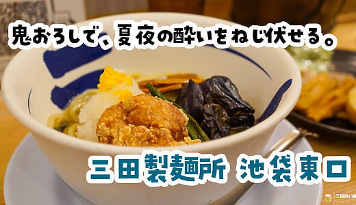 飲んだ後の麺を、飲みながら待つw 池袋東口「三田製麺所」の鬼おろし冷やし麺