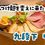 え？ラムで出汁？ｗ 後楽園「自家製麺 MENSHO TOKYO」のラム醤油つけ麺