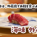 ミシュラン二つ星10年連続。外苑前『海味』29,800円ランチの中身が凄すぎた