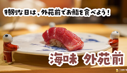 ミシュラン二つ星10年連続。外苑前『海味』29,800円ランチの中身が凄すぎた