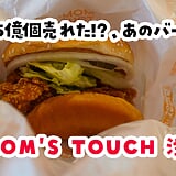 累計5億個てｗ 渋谷『マムズタッチ』の看板サイバーガーを食べてきた