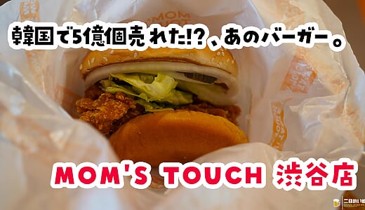 累計5億個てｗ 渋谷『マムズタッチ』の看板サイバーガーを食べてきた
