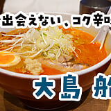 船堀『大島』の夜限定こく辛味噌らーめん、噂の一杯を食べてきた